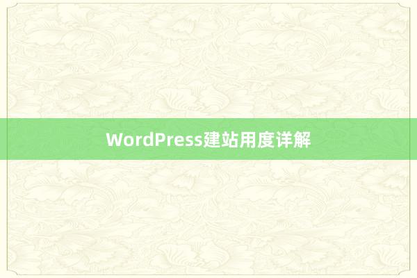 WordPress建站用度详解