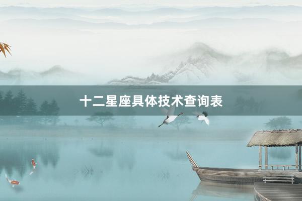 十二星座具体技术查询表