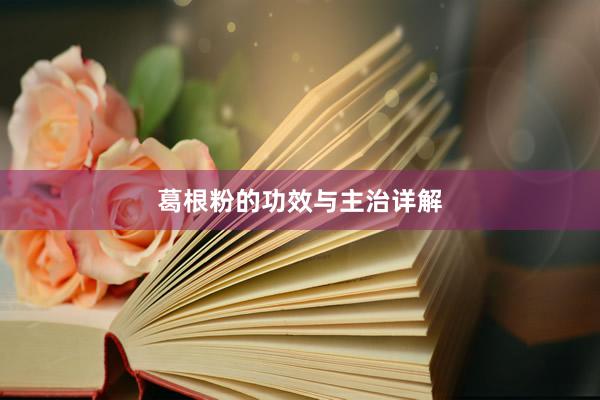 葛根粉的功效与主治详解